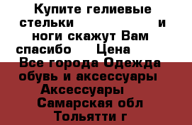 Купите гелиевые стельки Scholl GelActiv и ноги скажут Вам “спасибо“! › Цена ­ 590 - Все города Одежда, обувь и аксессуары » Аксессуары   . Самарская обл.,Тольятти г.